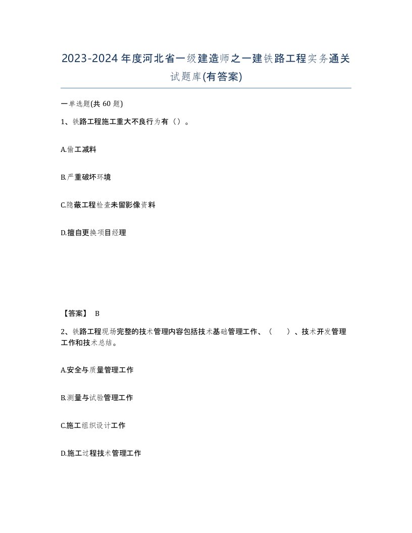 2023-2024年度河北省一级建造师之一建铁路工程实务通关试题库有答案