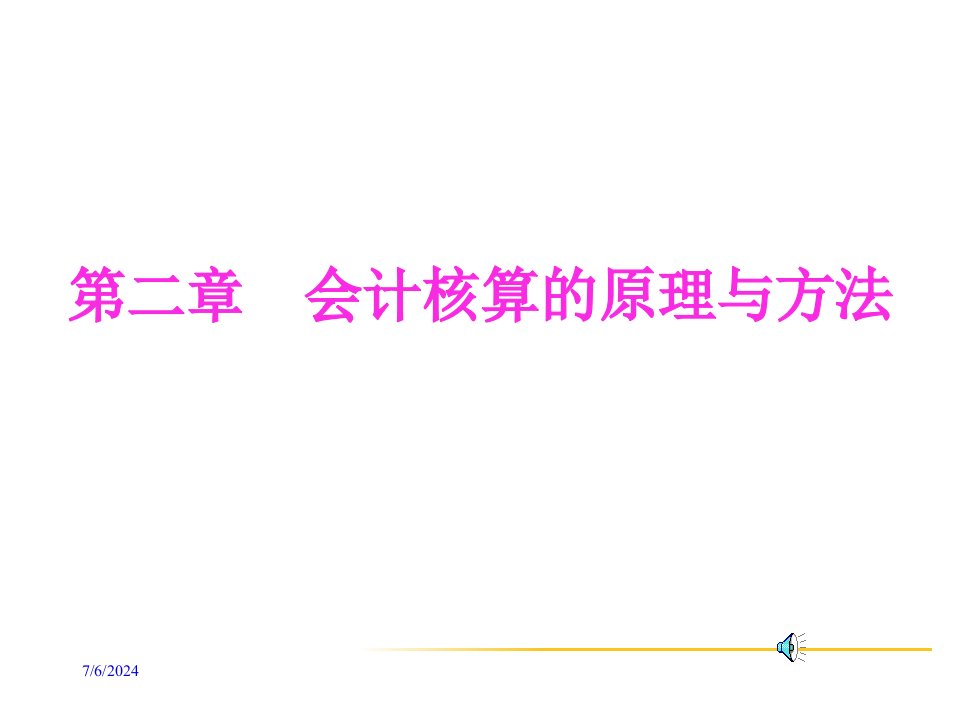 财务会计与核算财产清查管理知识分析原理130页PPT