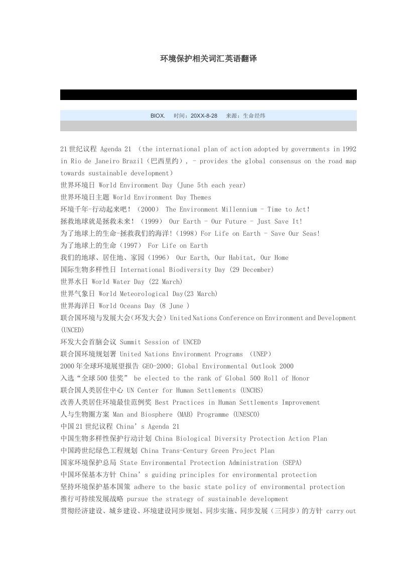 环境管理-环境保护相关词汇英语翻译