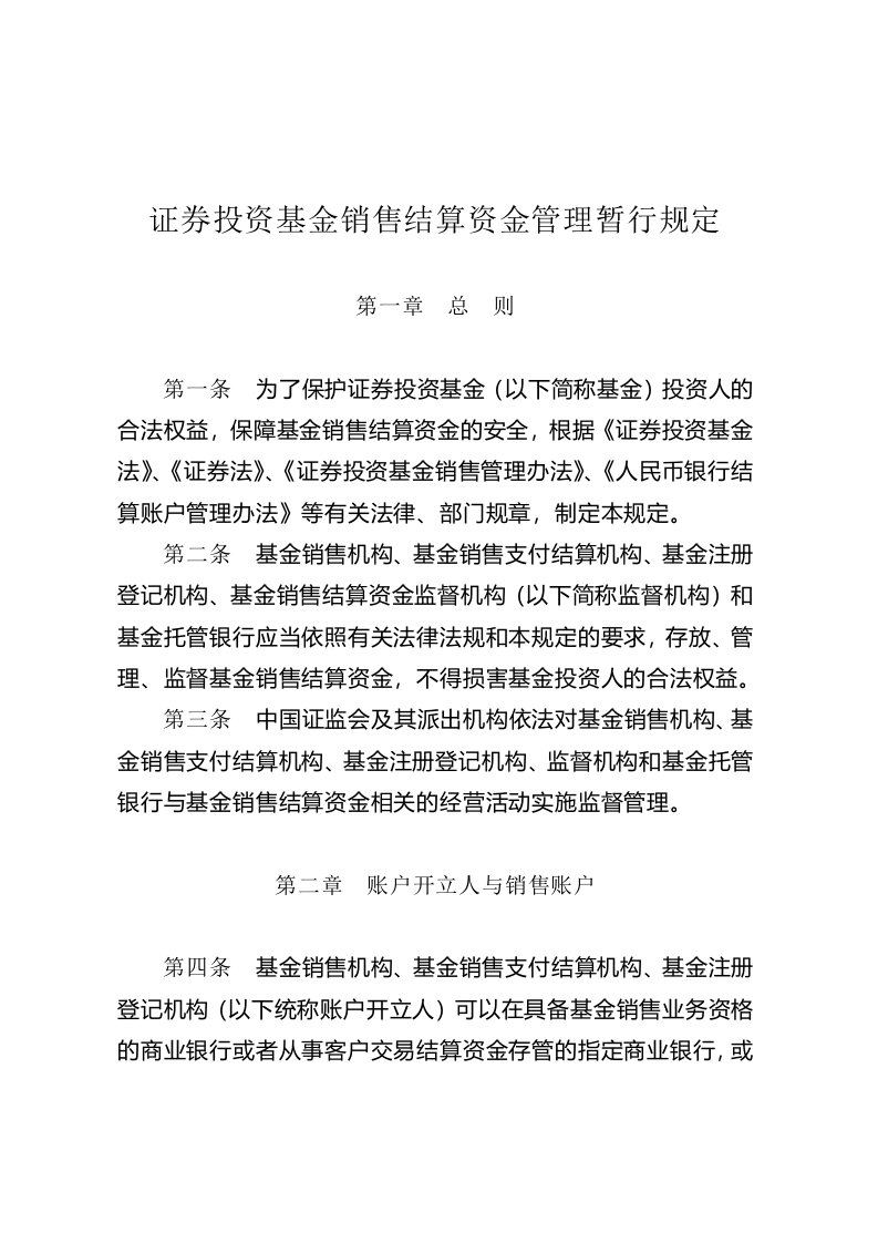 证券投资基金销售结算资金管理暂行规定