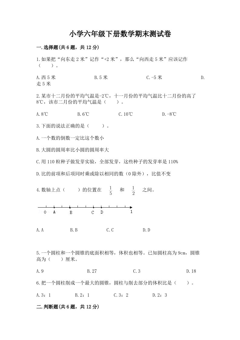 小学六年级下册数学期末测试卷含完整答案【历年真题】