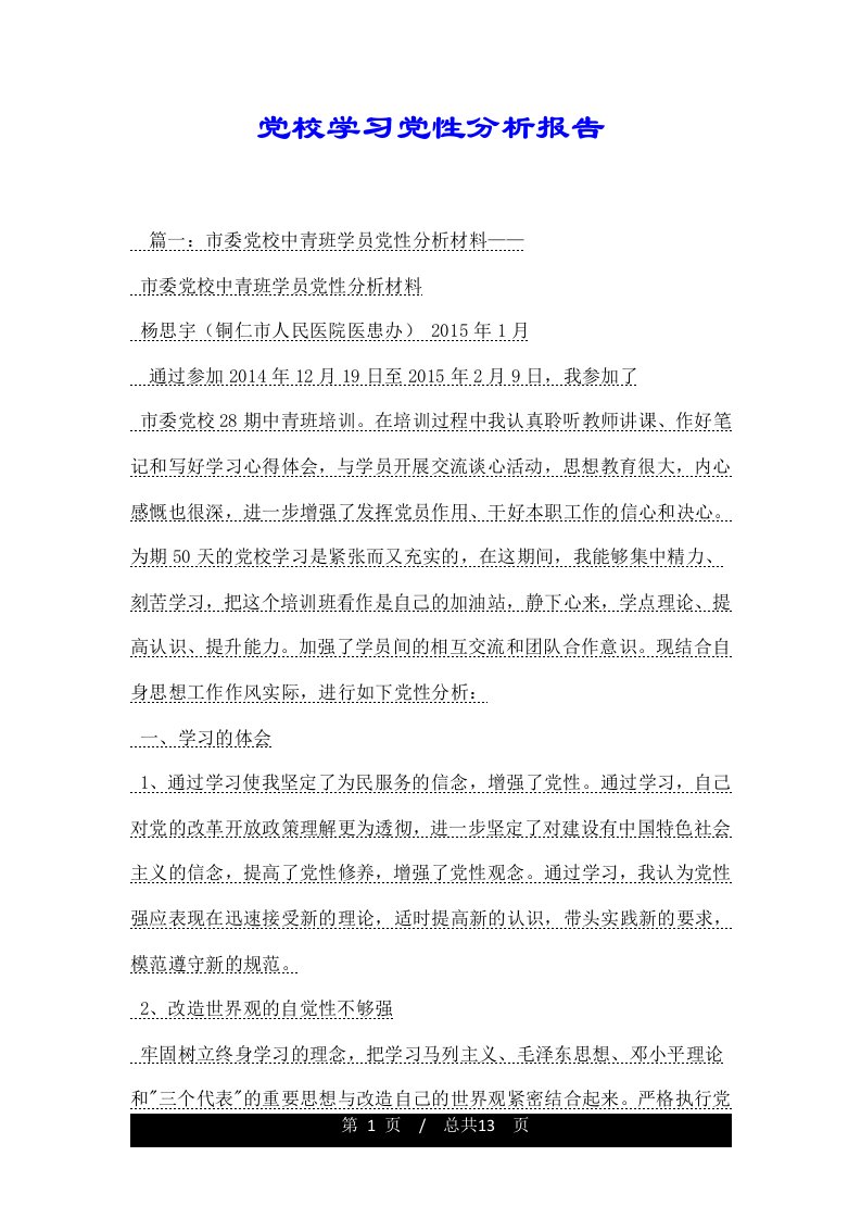 党校学习党性分析报告