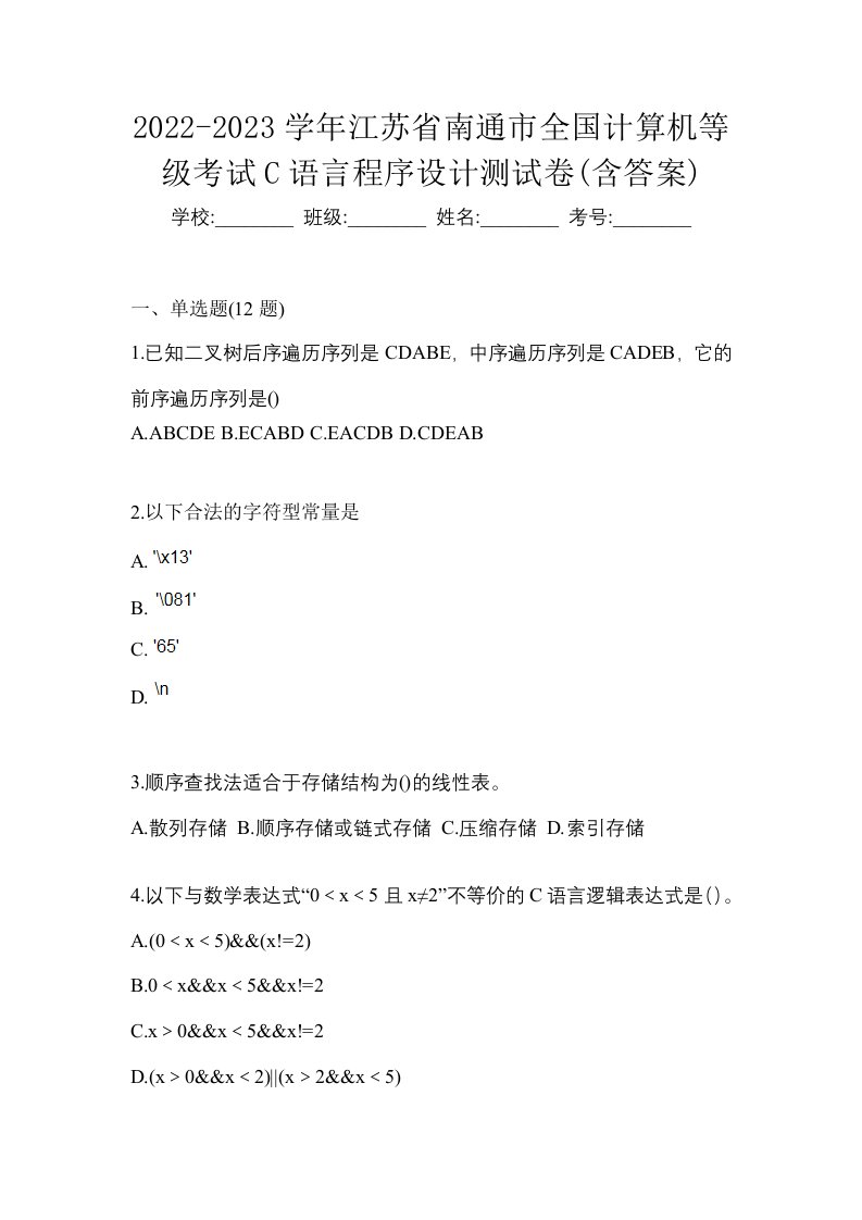 2022-2023学年江苏省南通市全国计算机等级考试C语言程序设计测试卷含答案