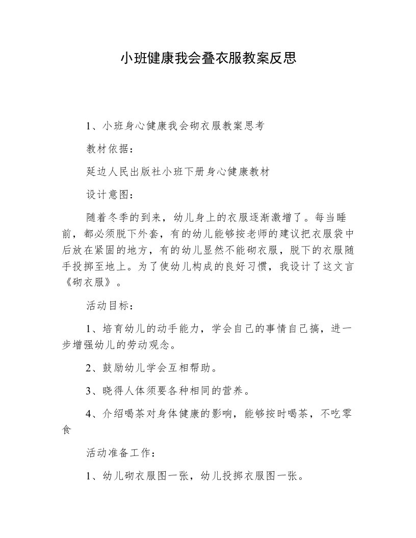 小班健康我会叠衣服教案反思