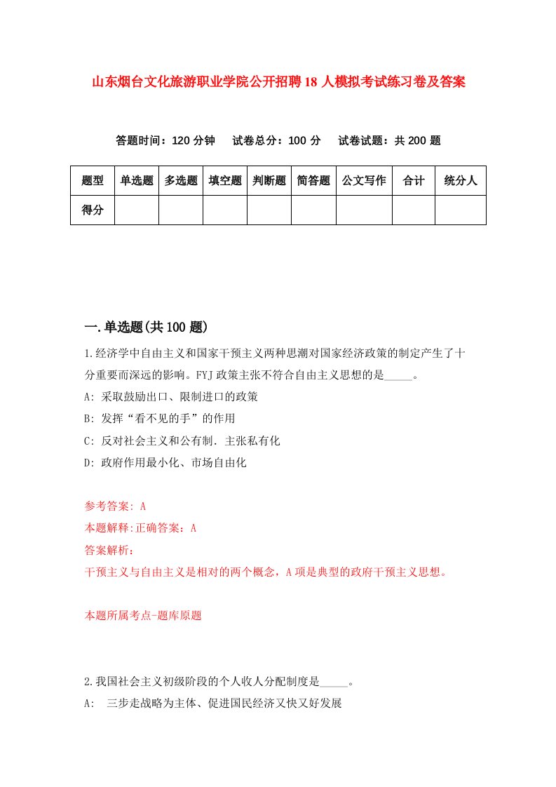 山东烟台文化旅游职业学院公开招聘18人模拟考试练习卷及答案第3次