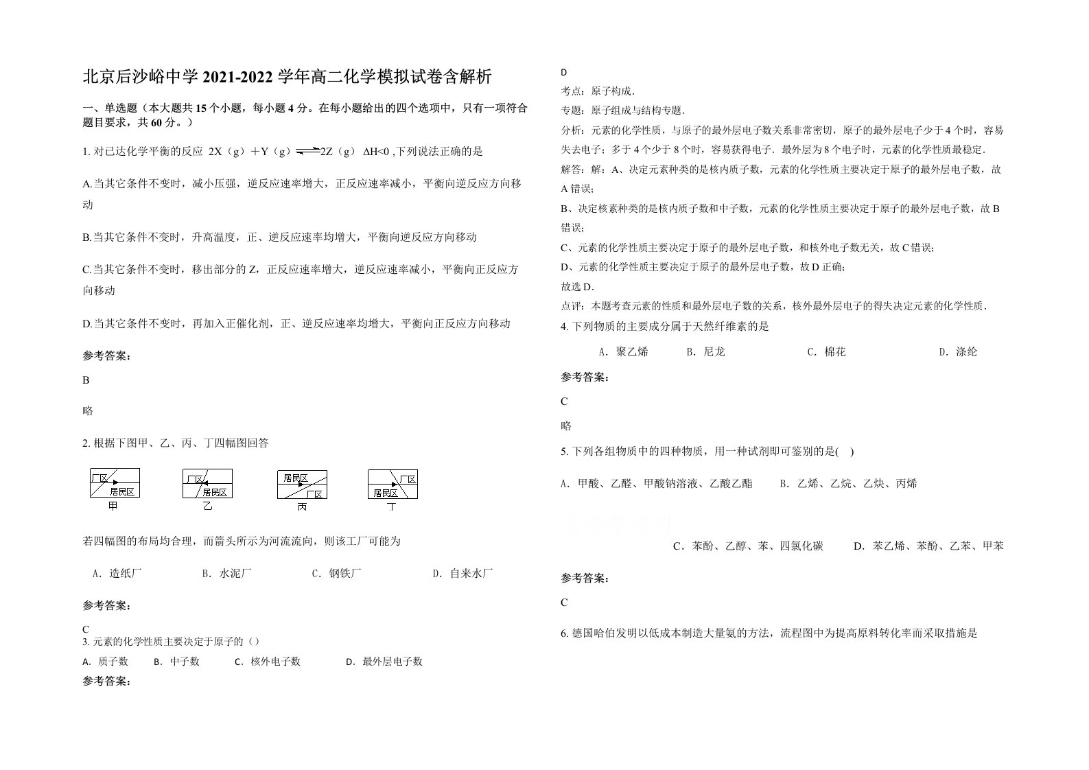 北京后沙峪中学2021-2022学年高二化学模拟试卷含解析