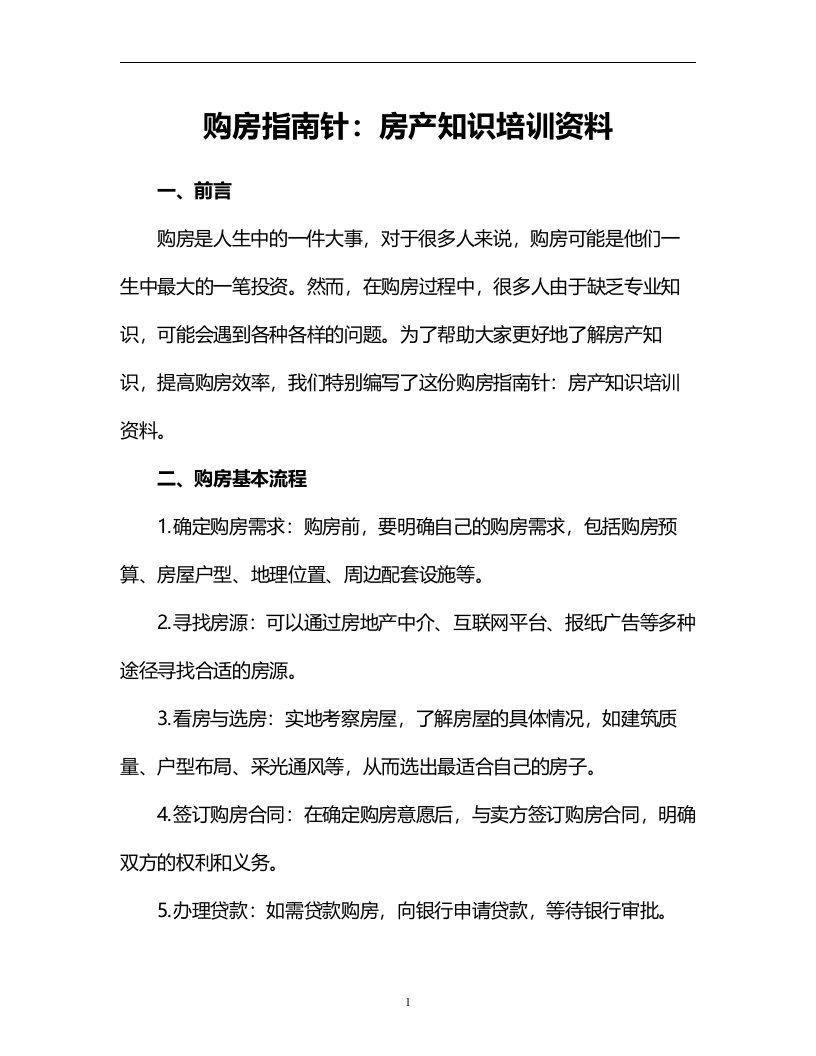 购房指南针：房产知识培训资料