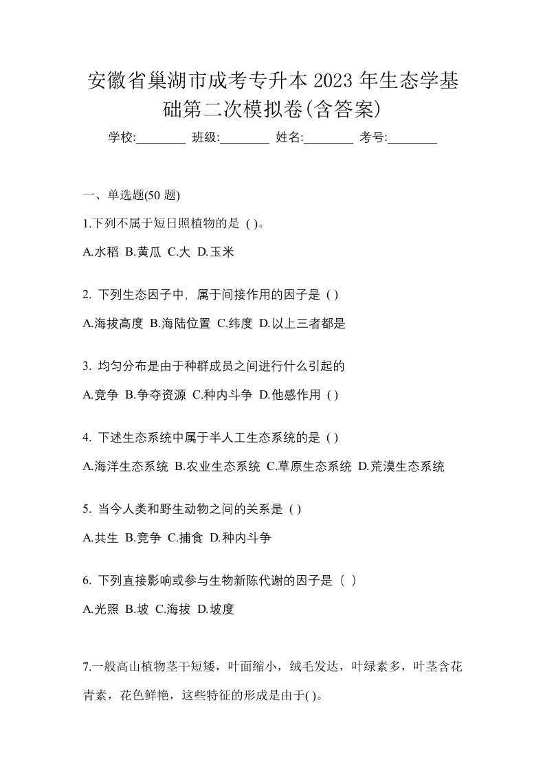 安徽省巢湖市成考专升本2023年生态学基础第二次模拟卷含答案