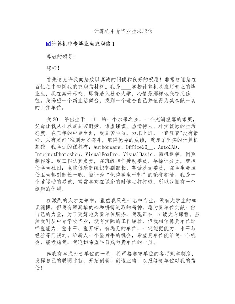 计算机中专毕业生求职信