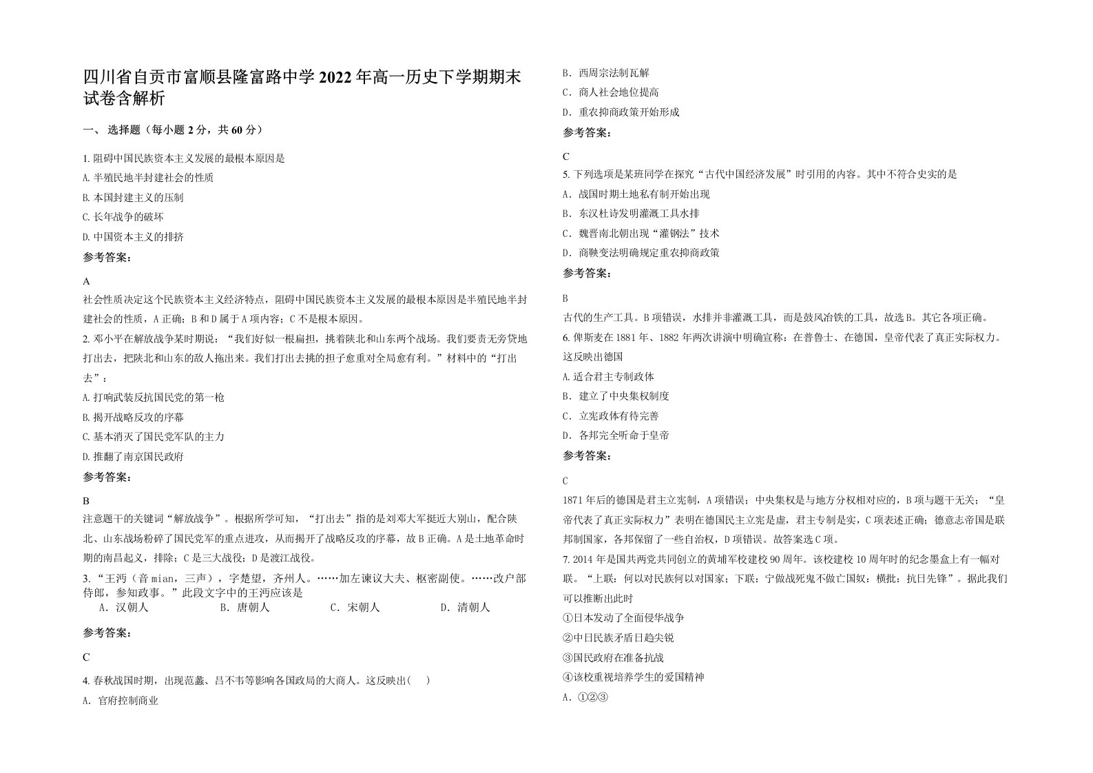 四川省自贡市富顺县隆富路中学2022年高一历史下学期期末试卷含解析