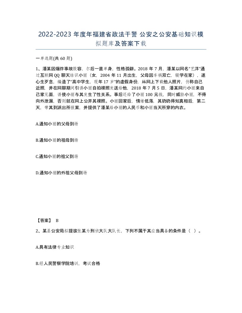 2022-2023年度年福建省政法干警公安之公安基础知识模拟题库及答案