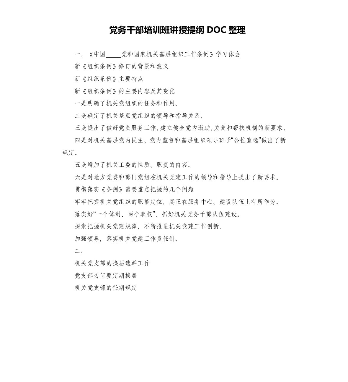 党务干部培训班讲授提纲doc