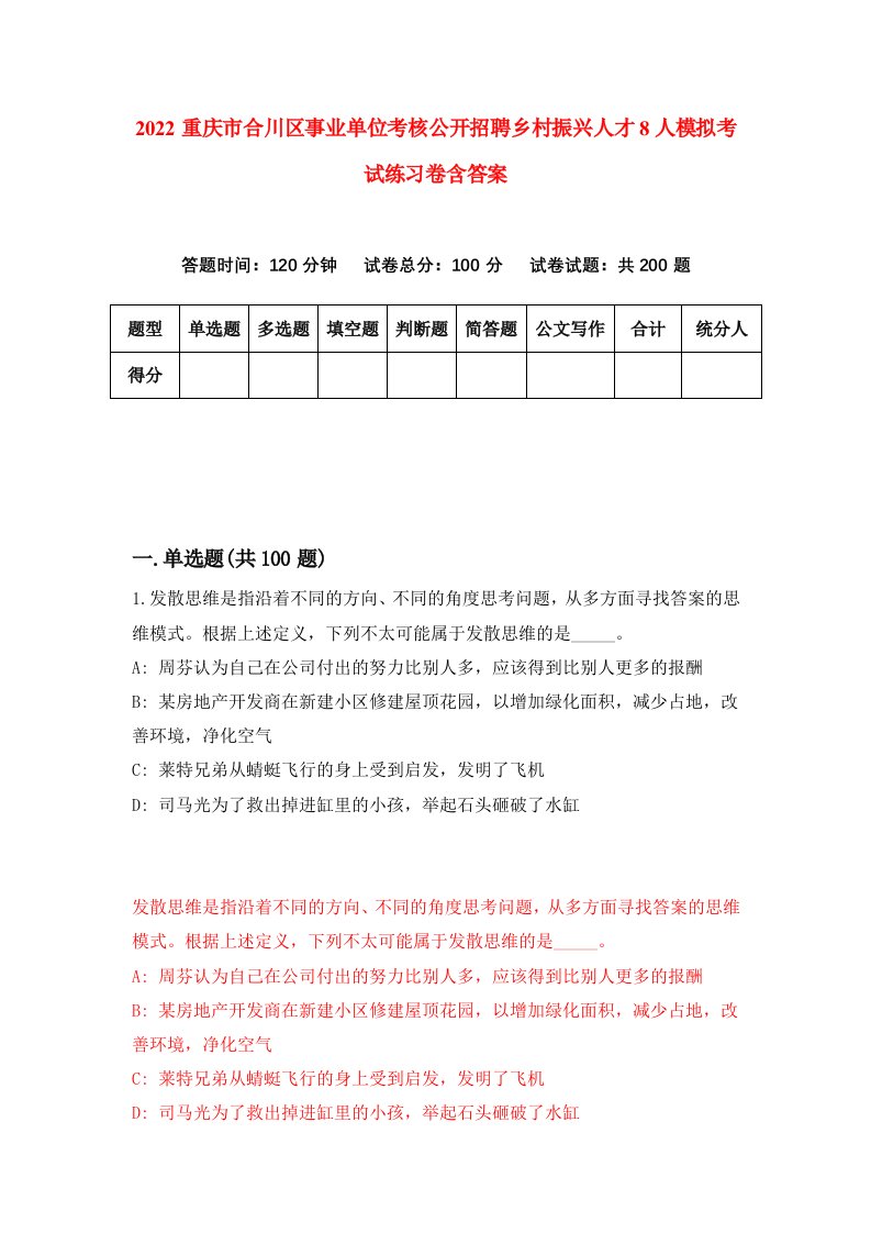 2022重庆市合川区事业单位考核公开招聘乡村振兴人才8人模拟考试练习卷含答案第9卷