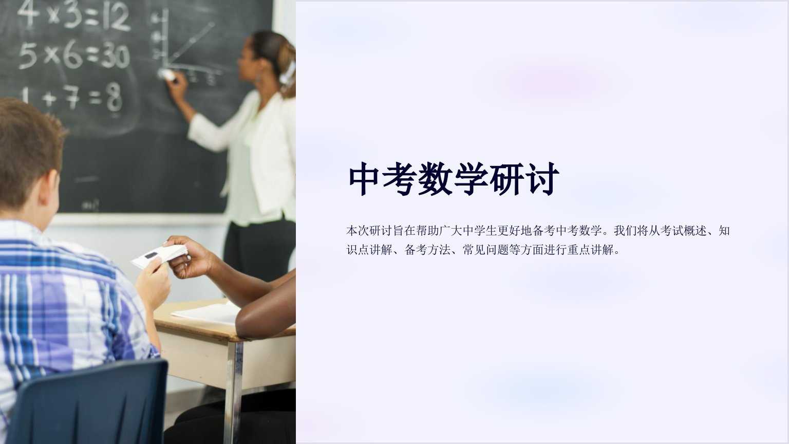 《中考数学研讨》课件