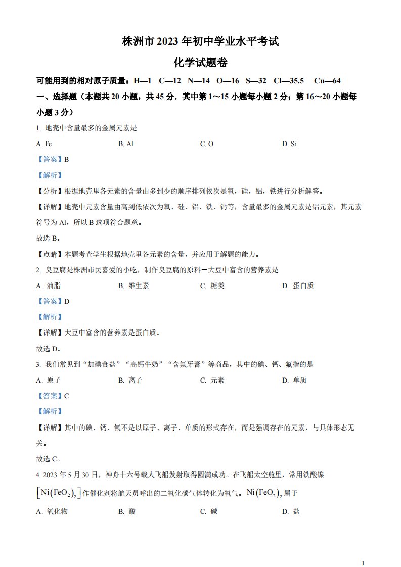 精品解析：2023年湖南省株洲市中考化学真题（解析版）