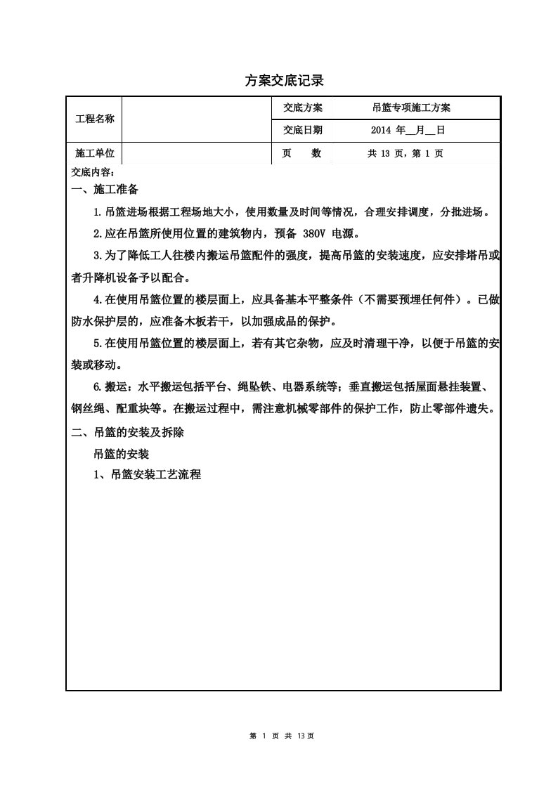 014-吊篮专项施工方案技术交底