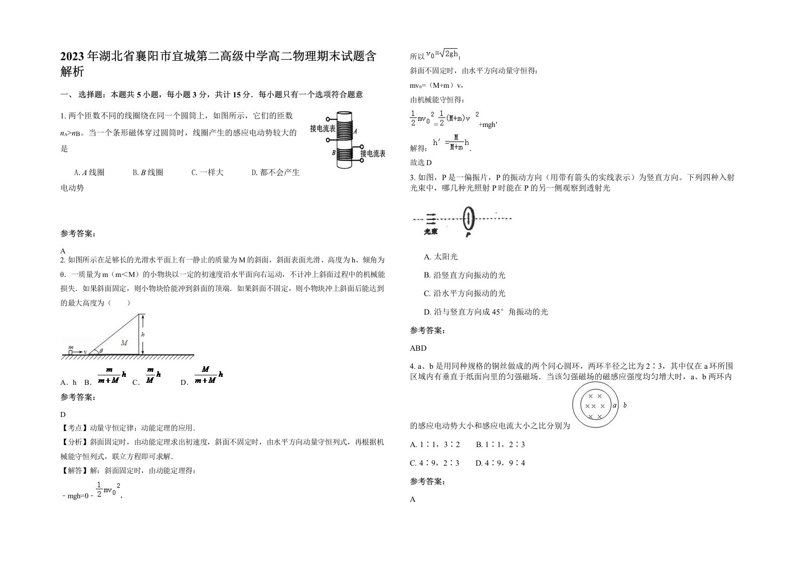 2023年湖北省襄阳市宜城第二高级中学高二物理期末试题含解析