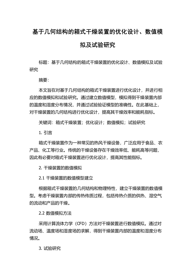 基于几何结构的箱式干燥装置的优化设计、数值模拟及试验研究