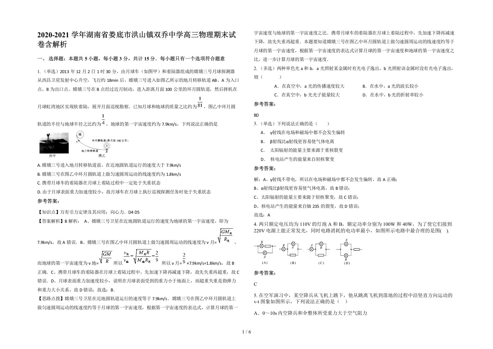 2020-2021学年湖南省娄底市洪山镇双乔中学高三物理期末试卷含解析