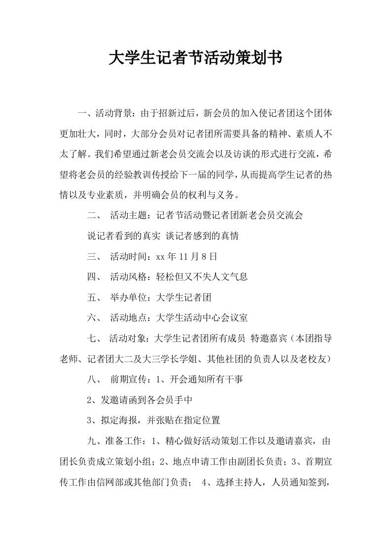 大学生记者节活动策划书0