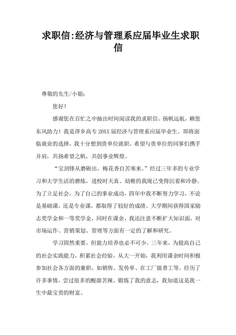 求职信经济与管理系应届毕业生求职信