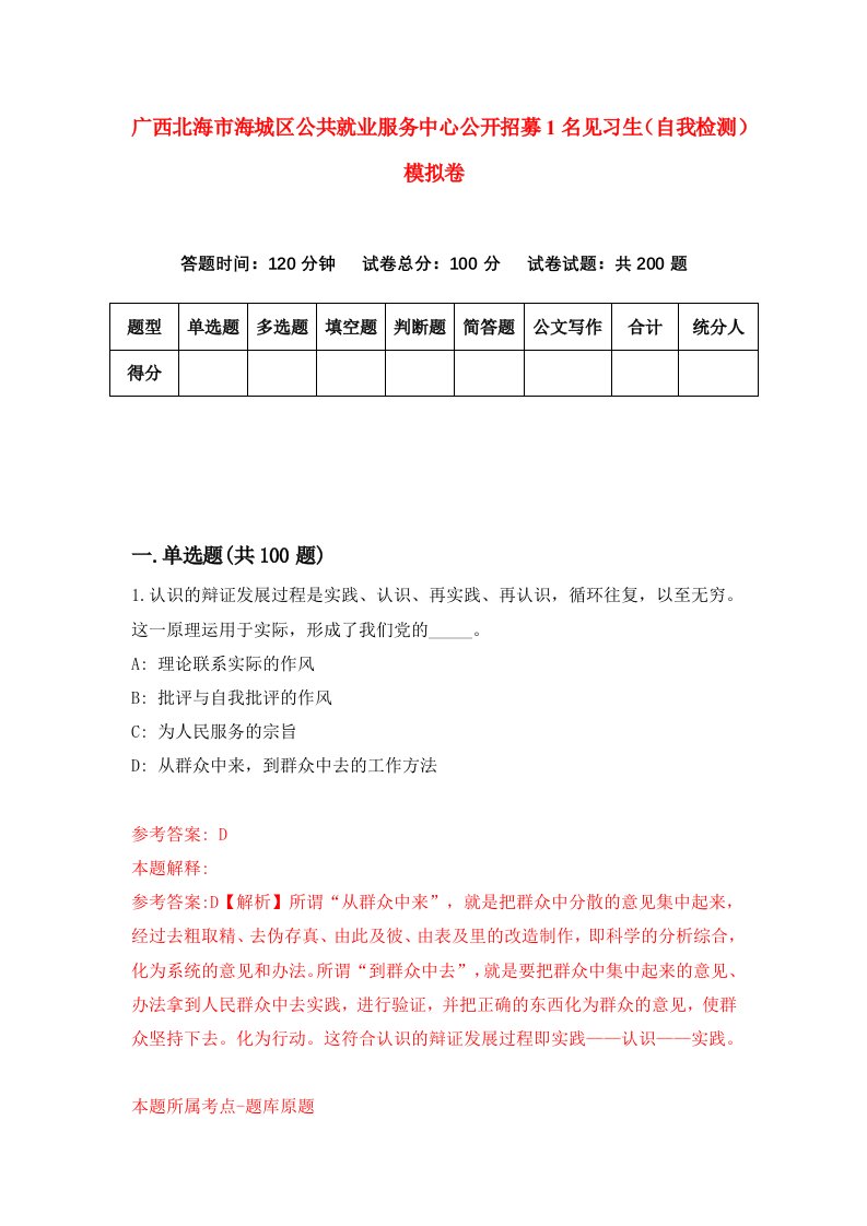 广西北海市海城区公共就业服务中心公开招募1名见习生自我检测模拟卷8