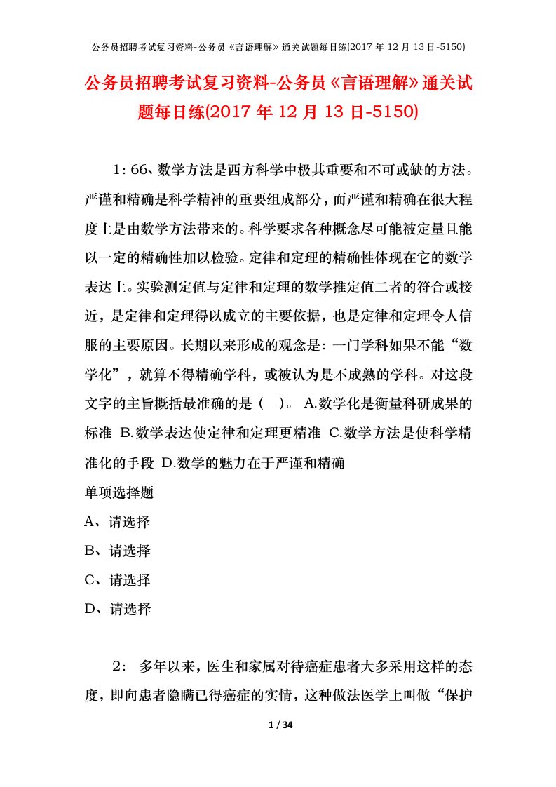 公务员招聘考试复习资料-公务员言语理解通关试题每日练2017年12月13日-5150