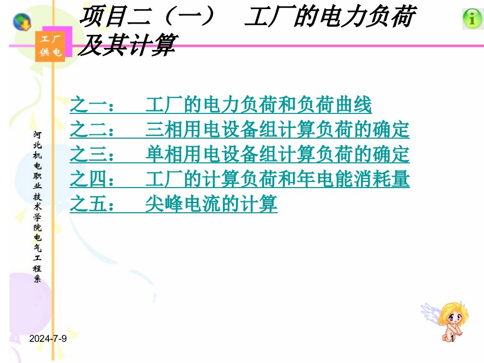 工厂的电力负荷及其计算