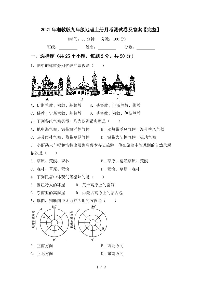 2021年湘教版九年级地理上册月考测试卷及答案完整