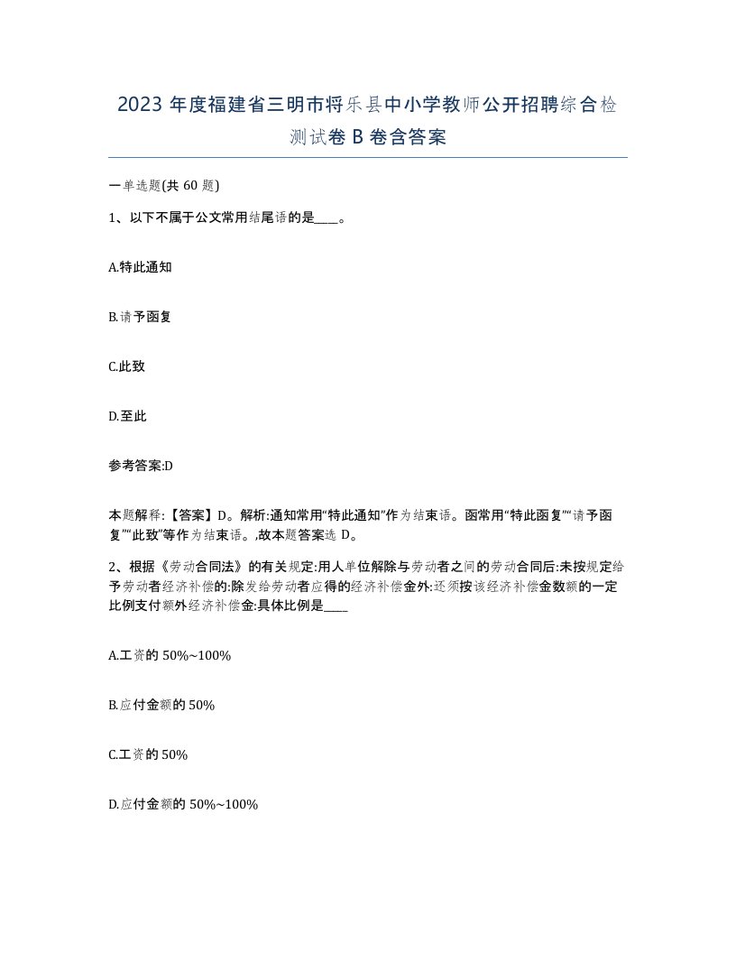 2023年度福建省三明市将乐县中小学教师公开招聘综合检测试卷B卷含答案