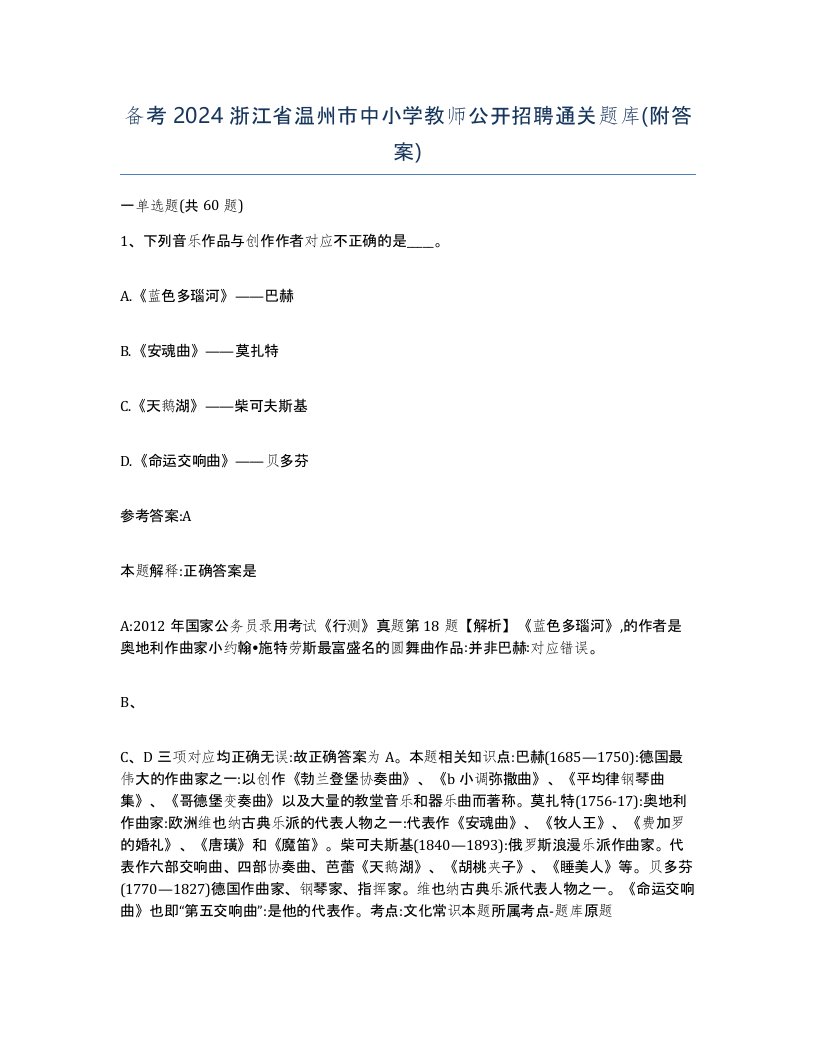 备考2024浙江省温州市中小学教师公开招聘通关题库附答案