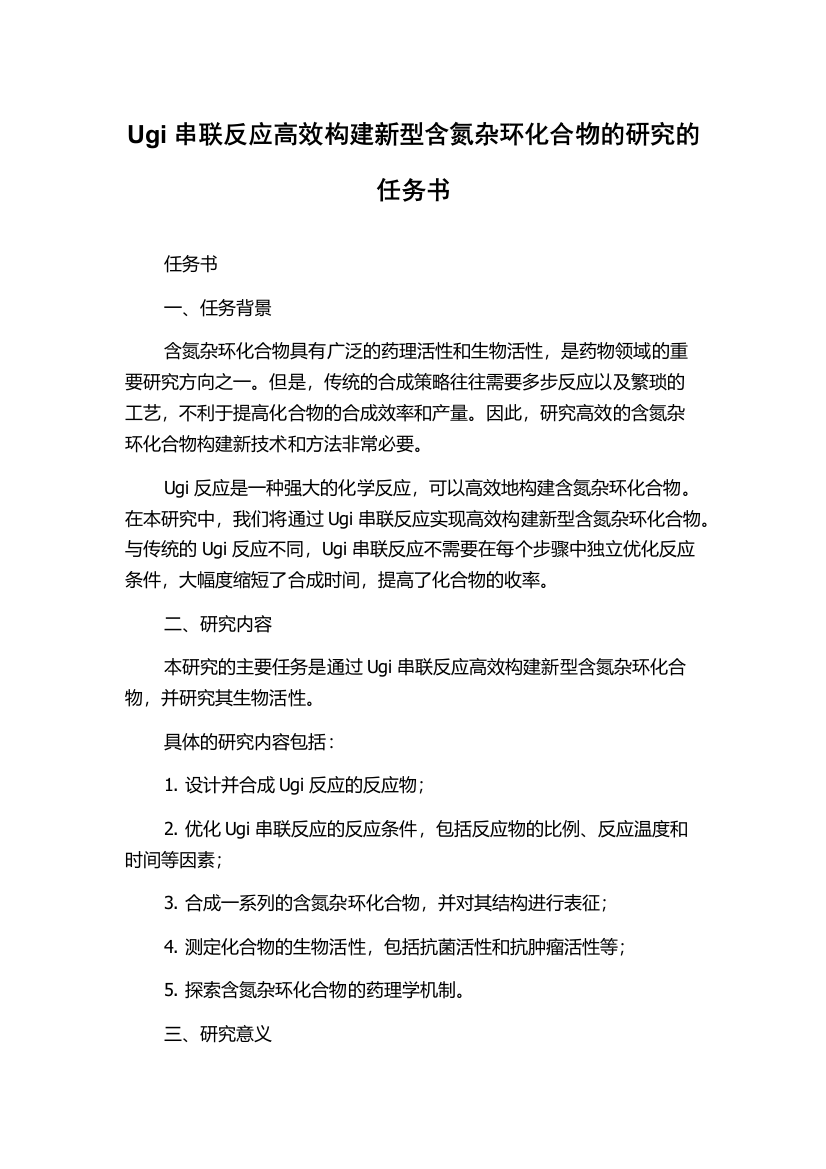 Ugi串联反应高效构建新型含氮杂环化合物的研究的任务书