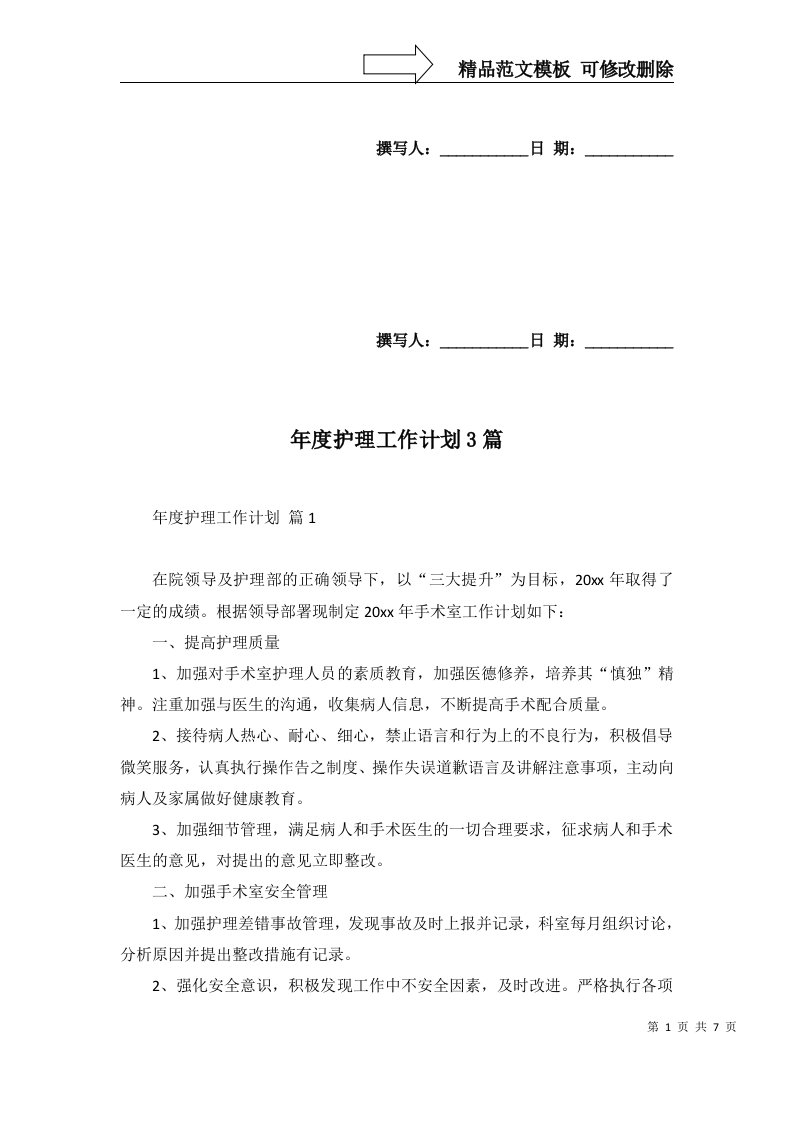 年度护理工作计划3篇五