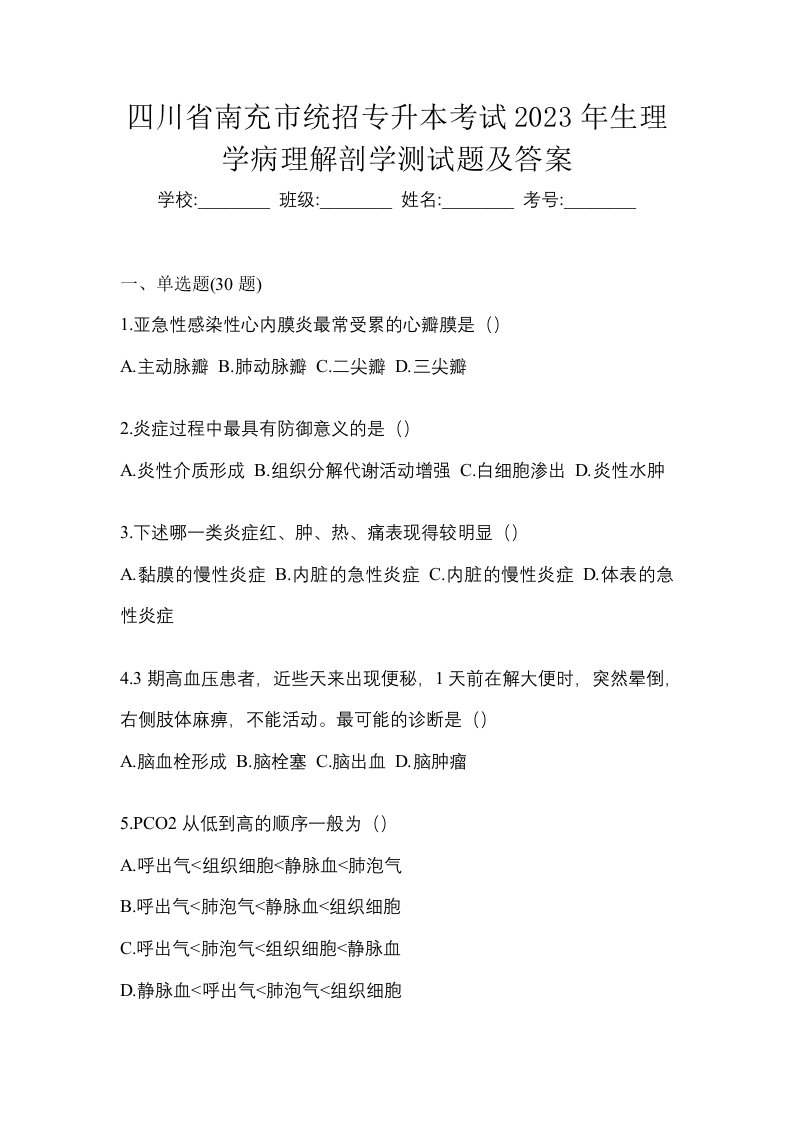 四川省南充市统招专升本考试2023年生理学病理解剖学测试题及答案