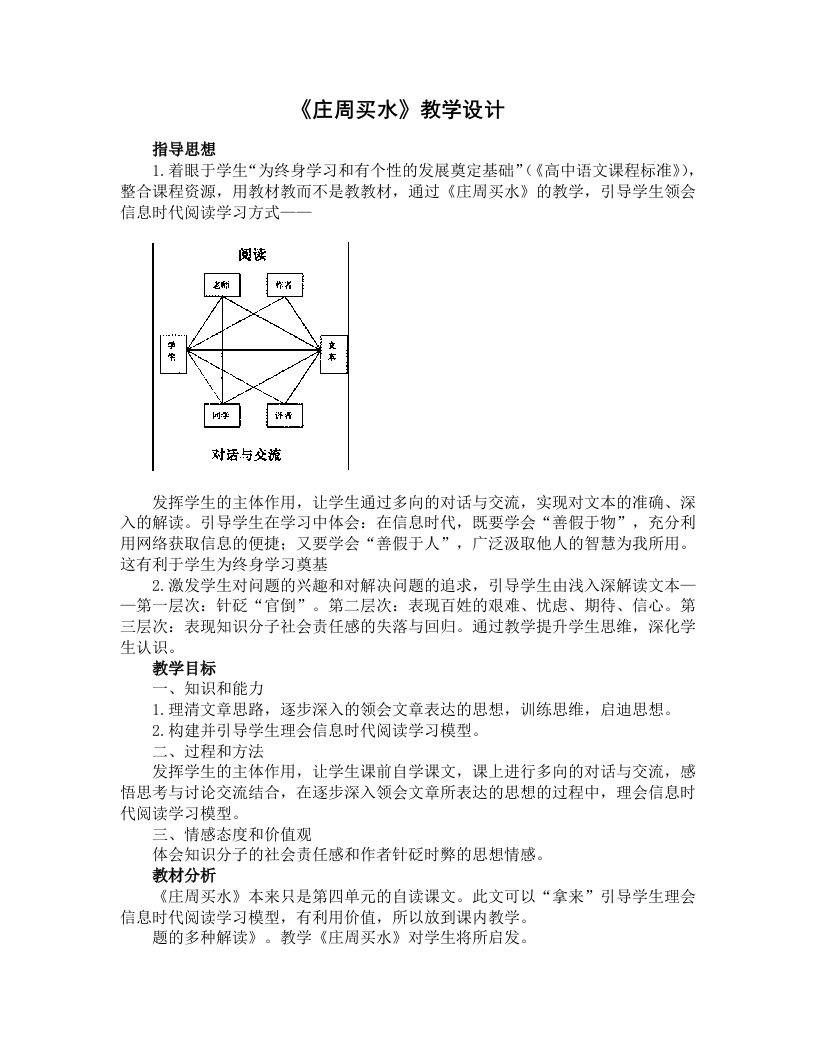 庄周买水教学设计