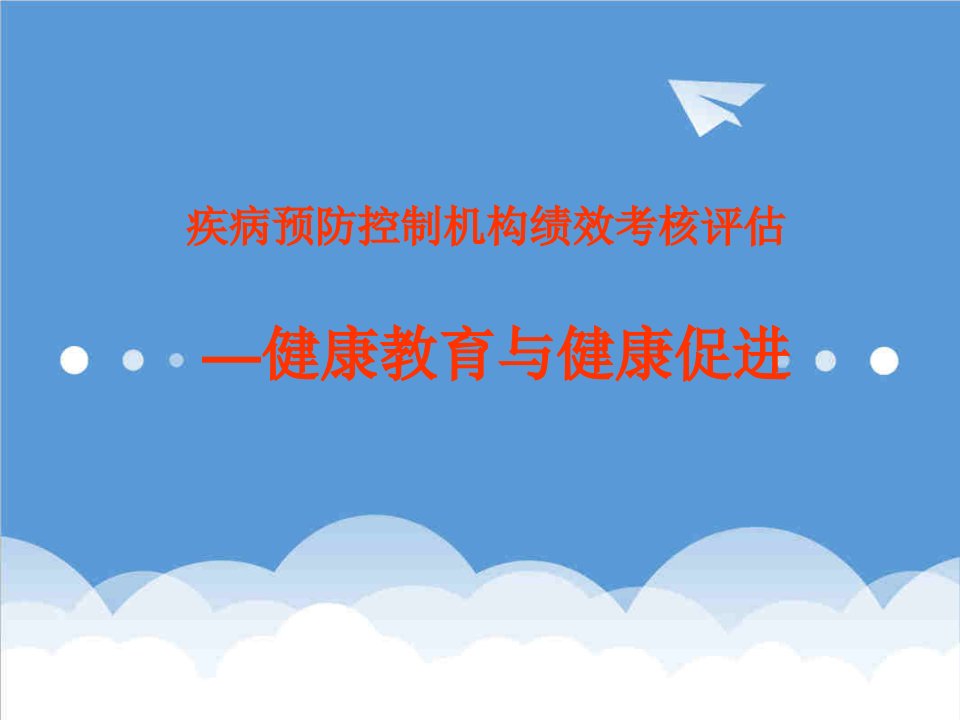 绩效考核-疾病预防控制机构绩效考核评估—健康教育与健康促进