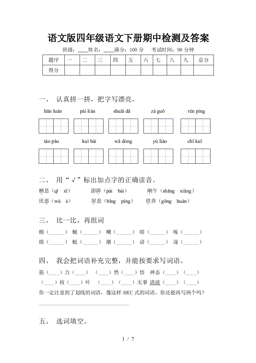 语文版四年级语文下册期中检测及答案