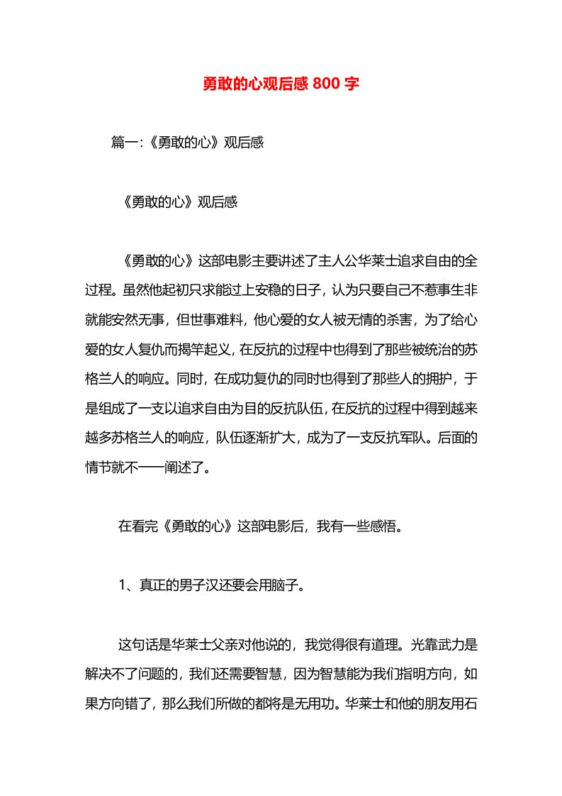 勇敢的心观后感800字