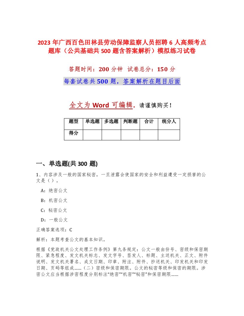 2023年广西百色田林县劳动保障监察人员招聘6人高频考点题库公共基础共500题含答案解析模拟练习试卷