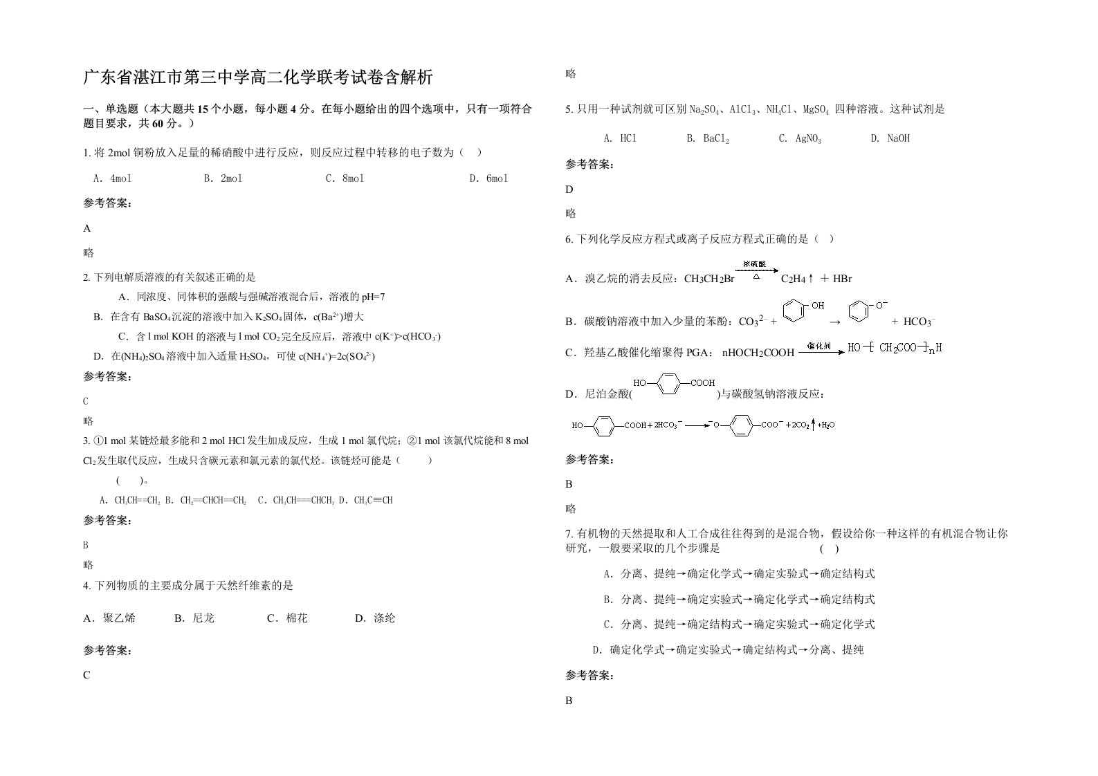 广东省湛江市第三中学高二化学联考试卷含解析