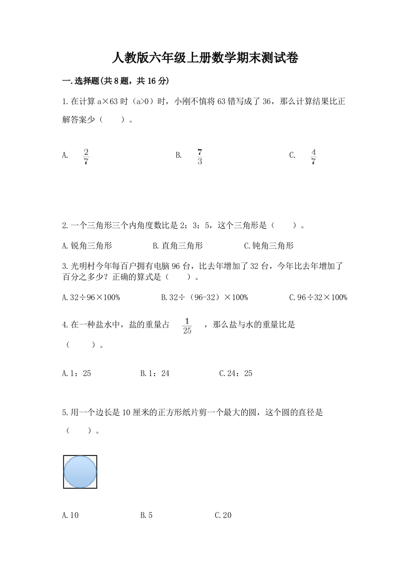 人教版六年级上册数学期末测试卷及答案(新)