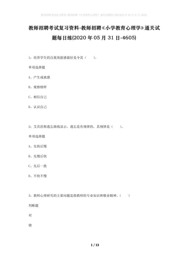 教师招聘考试复习资料-教师招聘小学教育心理学通关试题每日练2020年05月31日-4605