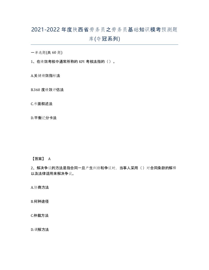 2021-2022年度陕西省劳务员之劳务员基础知识模考预测题库夺冠系列