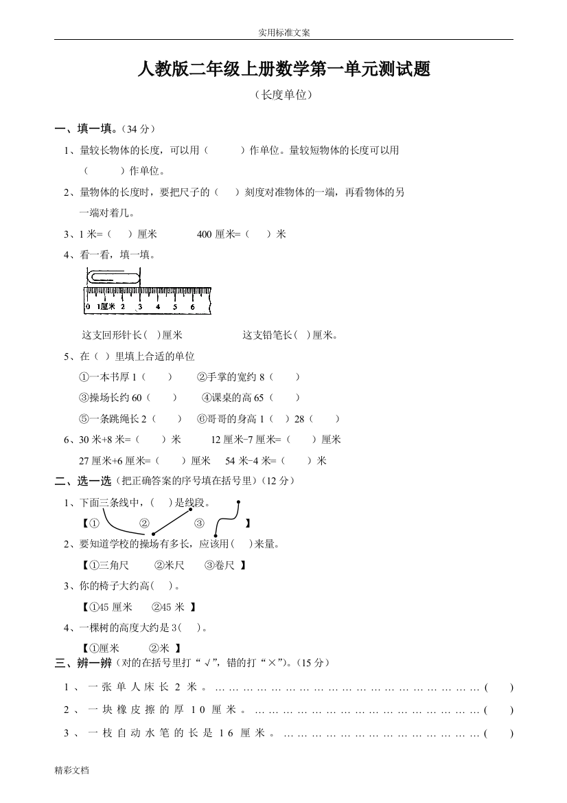 (完整版)人教版的二年级上册数学第一单元测试的题目、一年级测试卷