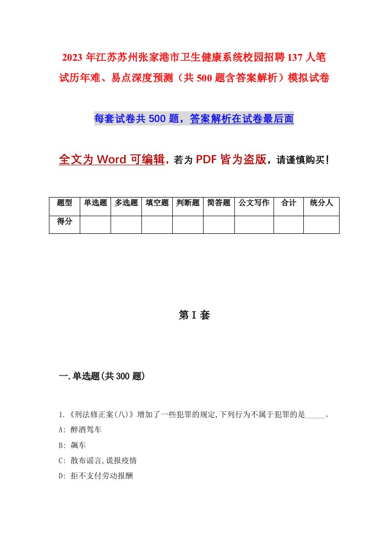 2023年江苏苏州张家港市卫生健康系统校园招聘137人笔试历年难易点深度预测共500题含答案解析模拟试卷