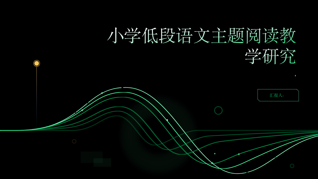 小学低段语文主题阅读教学研究——以北师大版小学语文教材为例综述报告