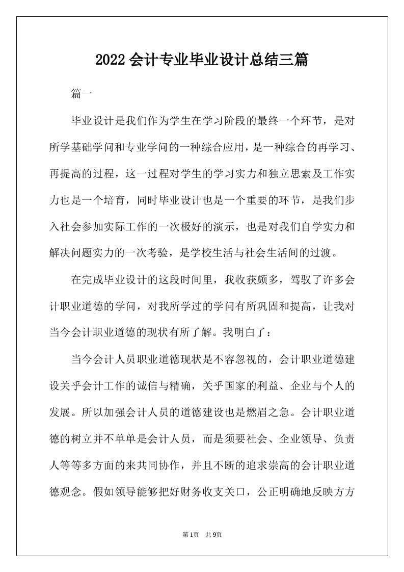 2022年会计专业毕业设计总结三篇