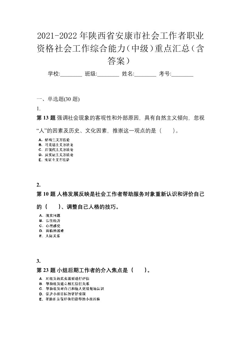 2021-2022年陕西省安康市社会工作者职业资格社会工作综合能力中级重点汇总含答案