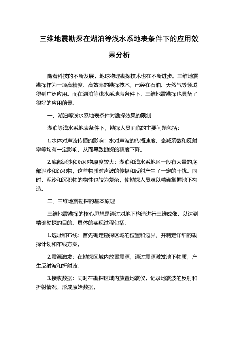 三维地震勘探在湖泊等浅水系地表条件下的应用效果分析