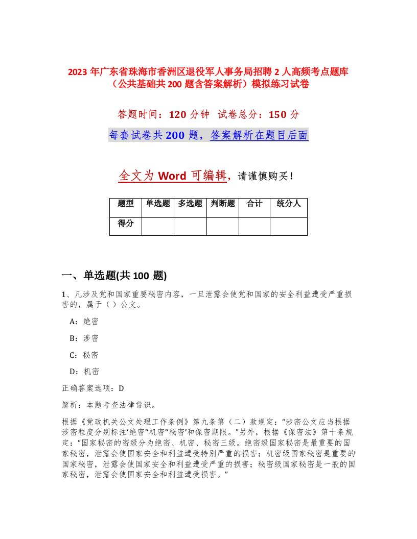 2023年广东省珠海市香洲区退役军人事务局招聘2人高频考点题库公共基础共200题含答案解析模拟练习试卷